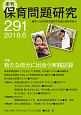 季刊　保育問題研究　2018．6　特集：新たな自分に出会う実践記録（291）