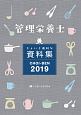 管理栄養士　ちょいと便利な資料集　CHOI－BEN　2019