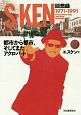 都市から都市、そしてまたアクロバット　S－KEN回想録　1971－1991