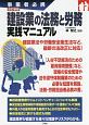 建設業の法務と労務　実践マニュアル＜改訂新版＞