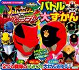 快盗戦隊ルパンレンジャーVS警察戦隊パトレンジャー　バトル大ずかん