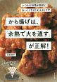 から揚げは、「余熱で火を通す」が正解！　いつもの料理が劇的においしくなる「火入れ」ワザ