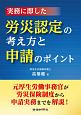 実務に即した　労災認定の考え方と申請のポイント