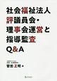 社会福祉法人評議員会・理事会運営と指導監査Q＆A