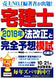 宅建士　2018年法改正と完全予想模試