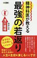 精神科医が教える　最強の若返り