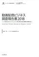 動画配信ビジネス調査報告書　2018　インプレス総合研究所［新産業技術レポートシリーズ］