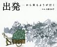 出発－から草もようが行く