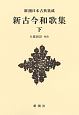 新古今和歌集（下）　新潮日本古典集成＜新装版＞