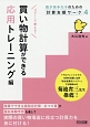 数が苦手な子のための計算支援ワーク　買い物計算ができる応用トレーニング編（4）