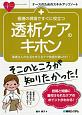 看護の現場ですぐに役立つ　透析ケアのキホン　ナースのためのスキルアップノート