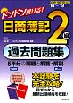 ドンドン解ける！　日商簿記2級過去問題集　2018〜2019