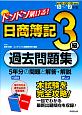 ドンドン解ける！　日商簿記3級過去問題集　2018－2019