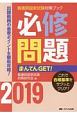 必修問題　まんてんGET！　看護師国家試験対策ブック　2019