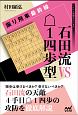 振り飛車最前線　石田流VS1四歩型