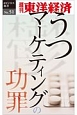 うつマーケティングの功罪＜OD版＞