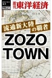 流通新大陸の覇者　ZOZOTOWN＜OD版＞