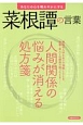 あなたの心を晴れやかにする　菜根譚の言葉