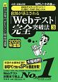 8割が落とされる「Webテスト」完全突破法　WEBテスティングサービス・CUBIC・TAP・TAL対策用　2020（3）