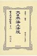 日本立法資料全集　別巻　大日本海上法規（1195）