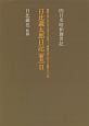 日比義太郎日記［翻刻］　昭和二年（一九二七）八月二十五日－昭和三年（一九二八）四月二十三日（2）