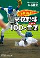 心が熱くなる！　高校野球100の言葉