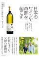 日本のワインで奇跡を起こす