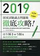 徹底攻略！国家試験過去問題集　はり師きゅう師用　2019