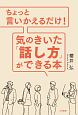 ちょっと言いかえるだけ！　気のきいた「話し方」ができる本