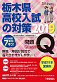 栃木県　高校入試の対策　平成31年