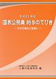 国家公務員　給与のてびき　平成30年