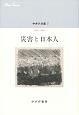 中井久夫集　1998－2002　災害と日本人（7）