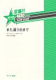 定番！！昭和あたりのヒットソング　また逢う日まで　混声合唱ピース