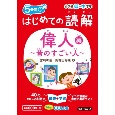 5分間　はじめての読解　偉人〜昔のすごい人〜編