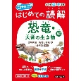 5分間　はじめての読解　恐竜・大昔の生き物編