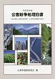 公害紛争処理白書　平成30年