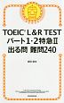 TOEIC　L＆R　TEST　パート1・2　特急・出る問難問240