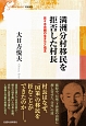 満洲分村移民を拒否した村長