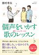 個声をいかす歌のレッスン　レッスンCD付き