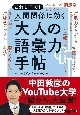 これ1冊で！　人間関係に効く「大人の語彙力」手帖