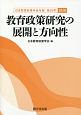 教育政策研究の展開と方向性