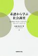 系譜から学ぶ社会調査