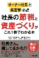 オーナー社長と資産家必読　社長の節税と資産づくりがこれ1冊でわかる本