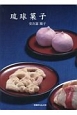 琉球菓子