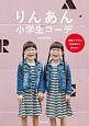 りんあん小学生コーデ　毎朝の子供の洋服選びに迷わない