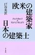 欧米の建築家　日本の建築士