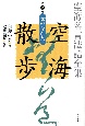 空海名言法話全集　空海散歩　世のながれ（2）