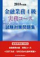 金融業務4級　実務コース試験対策問題集　2018