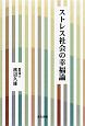 ストレス社会の幸福論