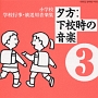 小学校学校行事放送用音楽集　3〜夕方下校